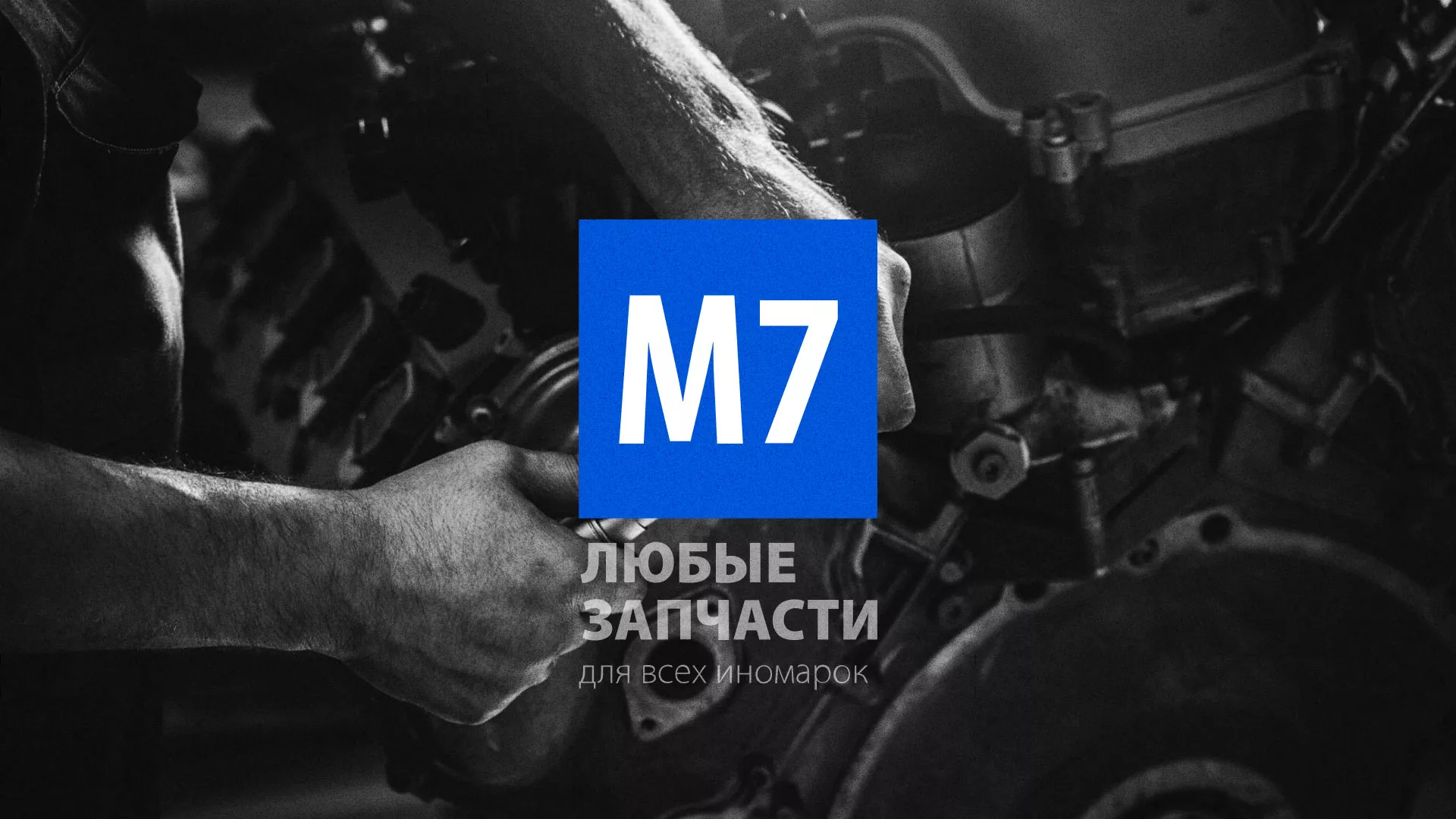 Разработка сайта магазина автозапчастей «М7» в Егорьевске